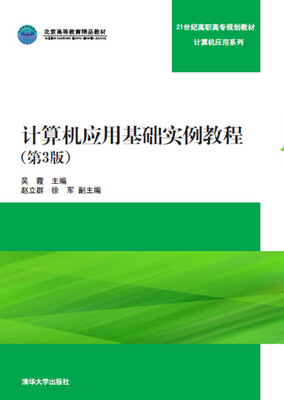 

计算机应用基础实例教程（第3版）