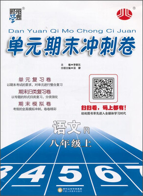 

经纶学典 单元期末冲刺卷：语文（八年级上 R）