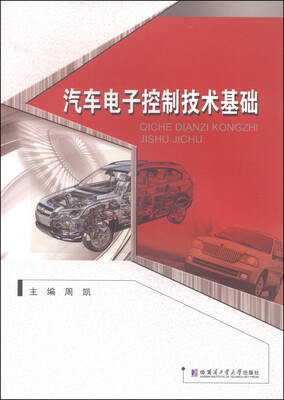 

汽车电子控制技术基础