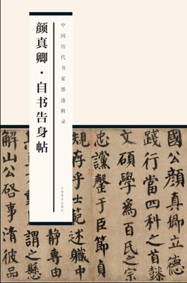 

中国历代书家墨迹辑录：颜真卿 自书告身帖