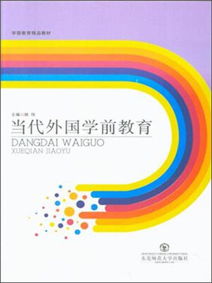 

学前教育精品教材当代外国学前教育