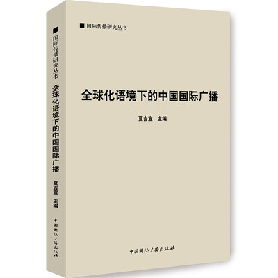 

国际传播研究丛书全球化语境下的中国国际广播