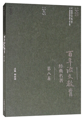 

百年语文教育经典名著第八卷