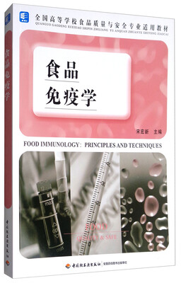 

食品免疫学/全国高等学校食品质量与安全专业适用教材
