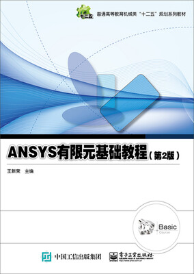 

ANSYS有限元基础教程（第2版）