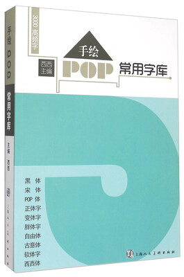 

手绘POP常用字库 3000高频字