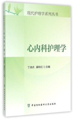 

心内科护理学/现代护理学系列丛书