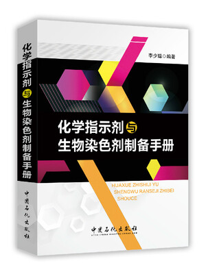 

化学指示剂与生物染色剂制备手册