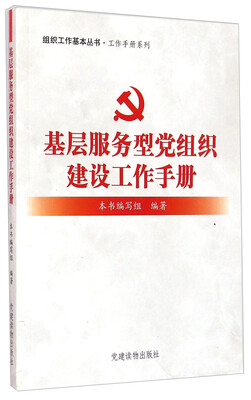 

组织工作基本丛书·工作手册系列基层服务型党组织建设工作手册