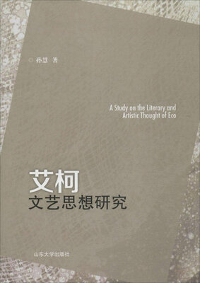 

艾柯文艺思想研究