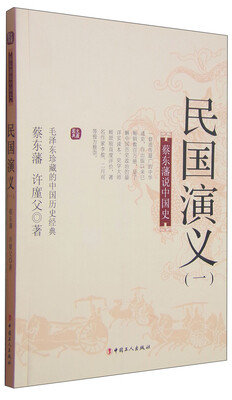 

蔡东藩说中国史：民国演义（一）
