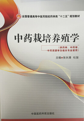 

中药栽培养殖学/全国普通高等中医药院校药学类“十二五”规划教材
