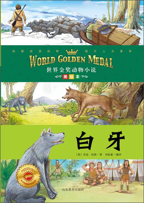 

世界金奖动物小说白牙美绘本