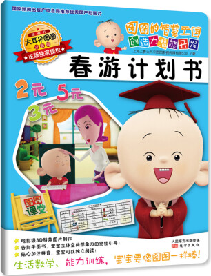 

大耳朵图图系列·图图的智慧王国 创造力潜能开发：春游计划书（注音版）