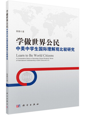 

学做世界公民：中美中学生国际理解观比较研究