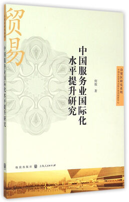 

中国服务业国际化水平提升研究