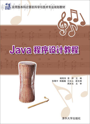 

Java程序设计教程 21世纪应用型本科计算机科学与技术专业规划教材