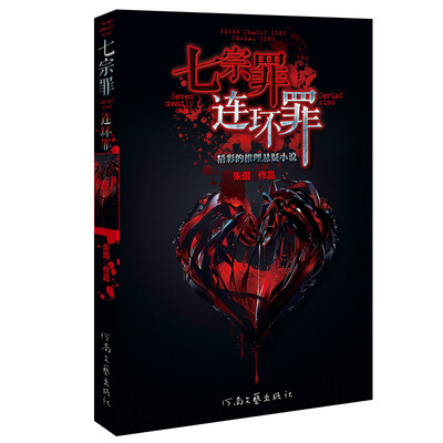 

七宗罪连环罪