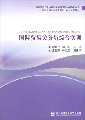 

国际贸易关务员综合实训/国际贸易关务员全国统一考试专用教材·国际贸易关务人员职业资质等级认定系列丛书