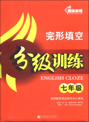 

超级英语·完形填空分级训练七年级