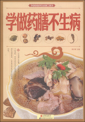 

学做药膳不生病