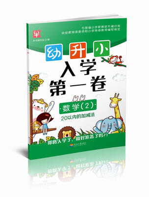 

幼升小 入学第一卷 数学（2）