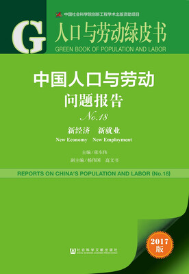 

人口与劳动绿皮书：中国人口与劳动问题报告No.18