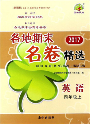 

各地期末名卷精选：英语（四年级上 新课标 2017）