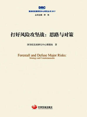 

国务院发展研究中心研究丛书2017·打好风险攻坚战思路与对策