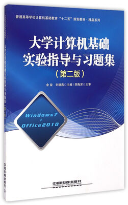 

大学计算机基础实验指导与习题集 第2版/普通高等学校计算机基础教育十二五规划教材