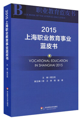 

上海职业教育事业蓝皮书（2015）