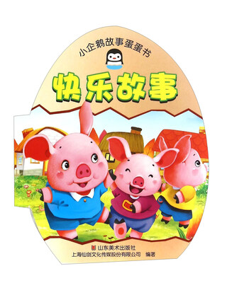 

小企鹅故事蛋蛋书：快乐故事