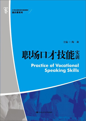 

职场口才技能实训/21世纪高职高专规划教材·通识课系列