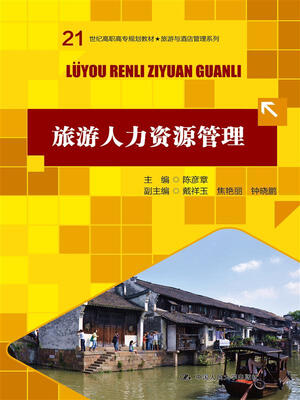 

旅游人力资源管理