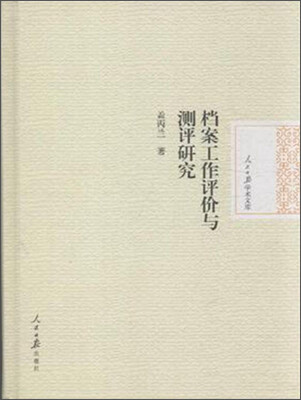 

人民日报学术文库：档案工作评价与测评研究