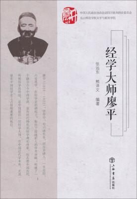 

经学大师廖平