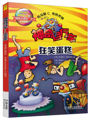 

神奇自行车：狂笑蛋糕