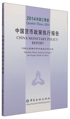 

中国货币政策执行报告（2014年第三季度）
