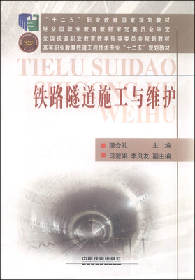 

铁路隧道施工与维护