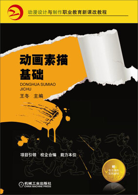

动漫设计与制作职业教育新课改教程：动画素描基础