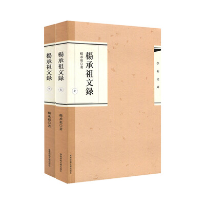 

杨承祖文录