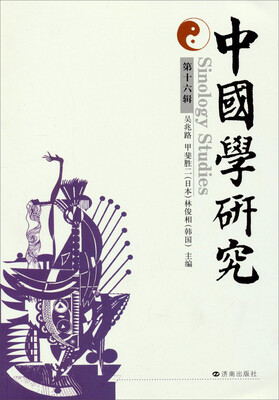 

中国学研究（第十六辑）