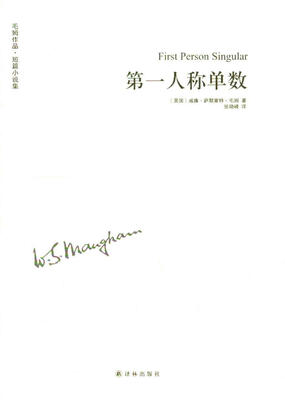 

毛姆作品：第一人称单数