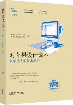 

科学美国人精选系列 对苹果设计说不-科学达人的技术笔记（专栏作家文集）