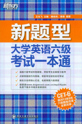 

新东方：新题型大学英语六级考试一本通
