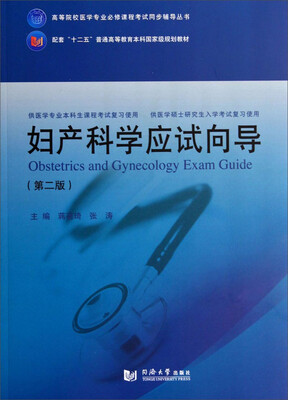 

妇产科学应试向导（第2版）/高等院校医学专业必修课程考试同步辅导丛书