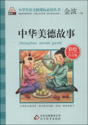 

中华美德故事彩绘注音版/小学生语文新课标必读丛书
