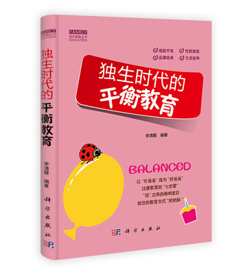 

独生时代的平衡教育