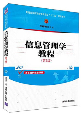 

信息管理学教程（第2版）/普通高等教育经管类专业“十二五”规划教材