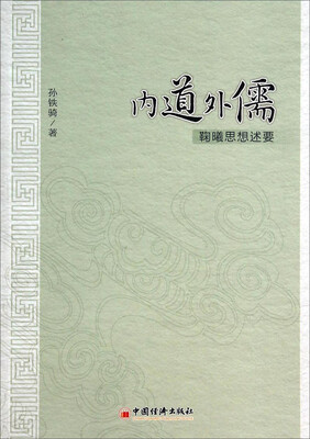 

内道外儒：鞠曦思想述要